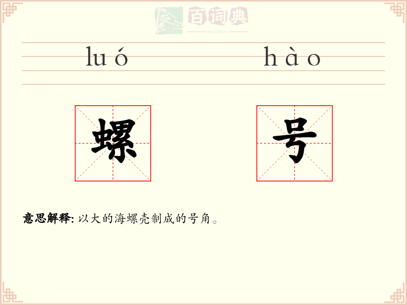 螺号