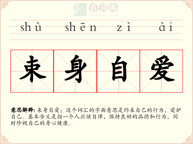 束身自爱