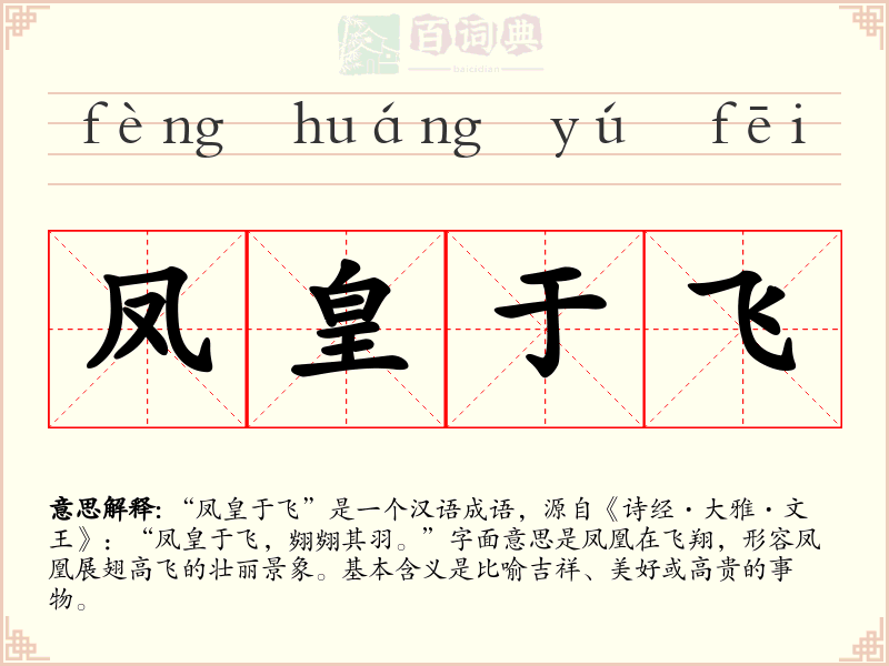 凤皇于飞