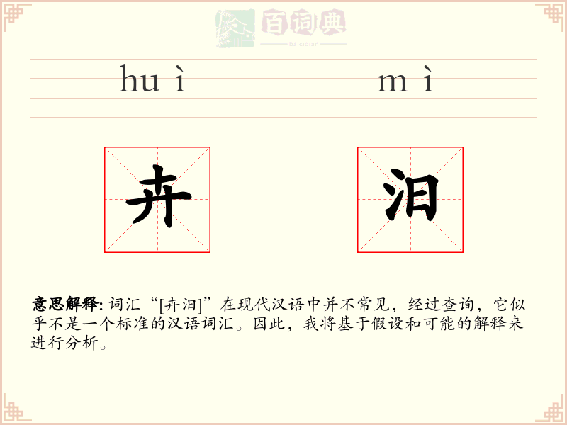 卉汨