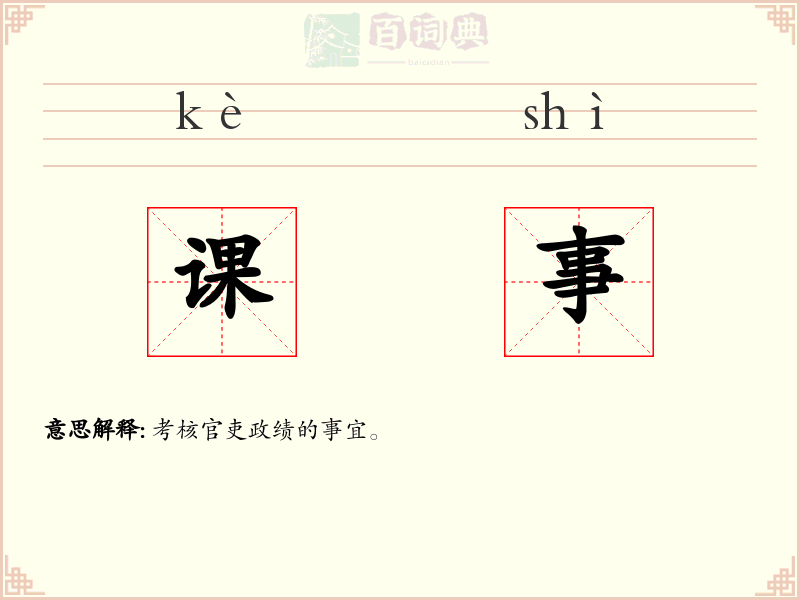 课事