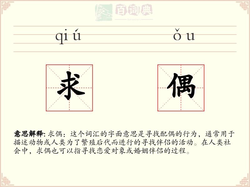 求偶