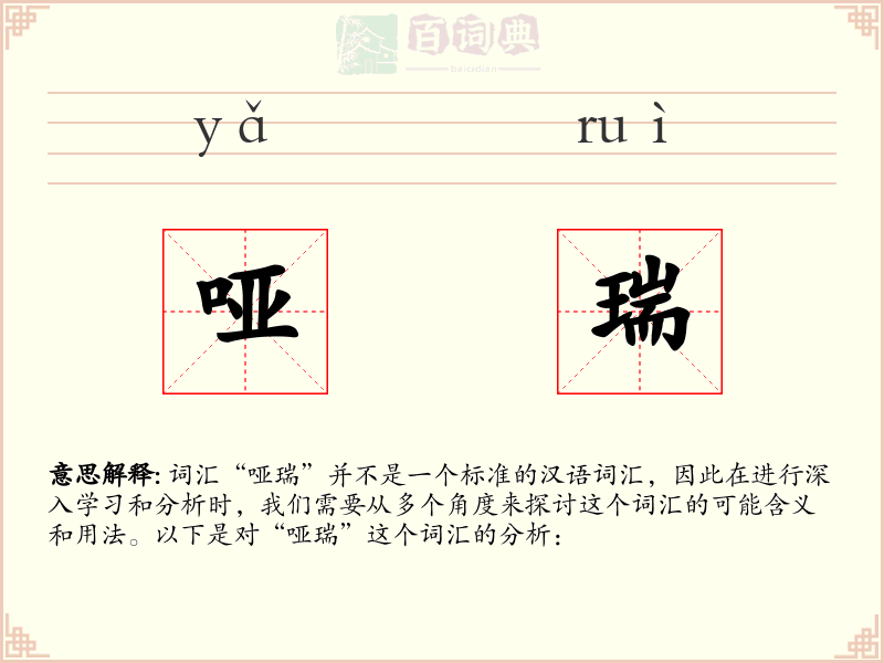 哑瑞