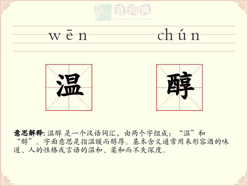 温醇