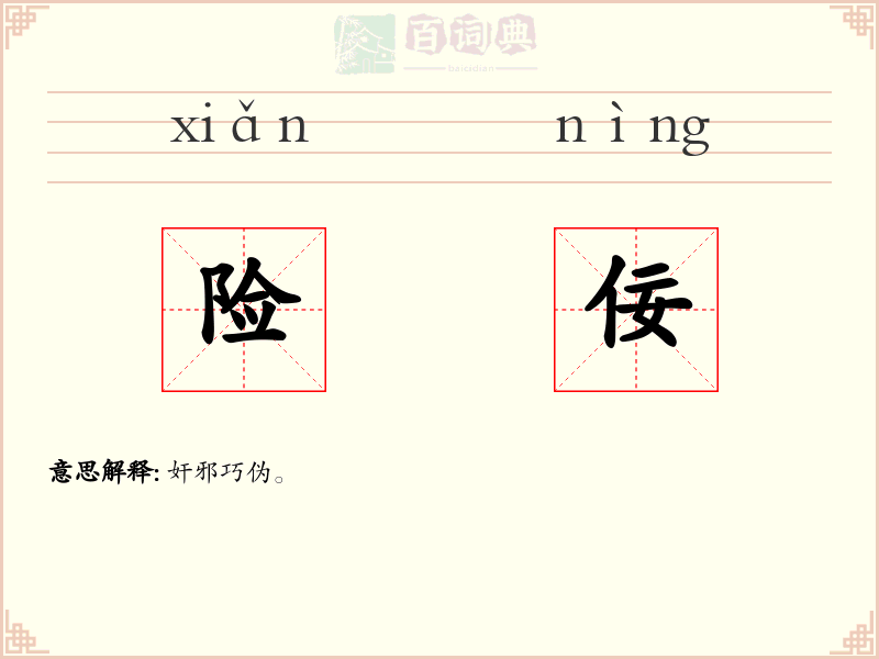 险佞