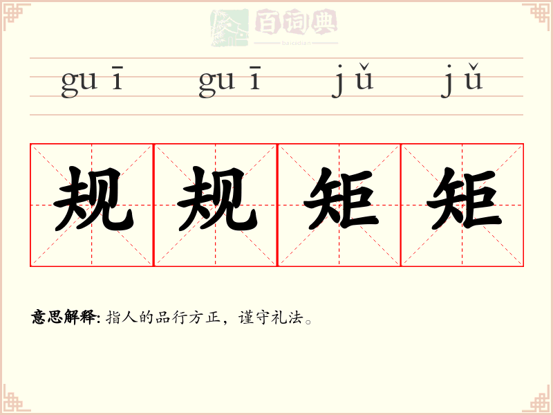 规规矩矩