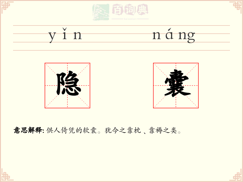 隐囊
