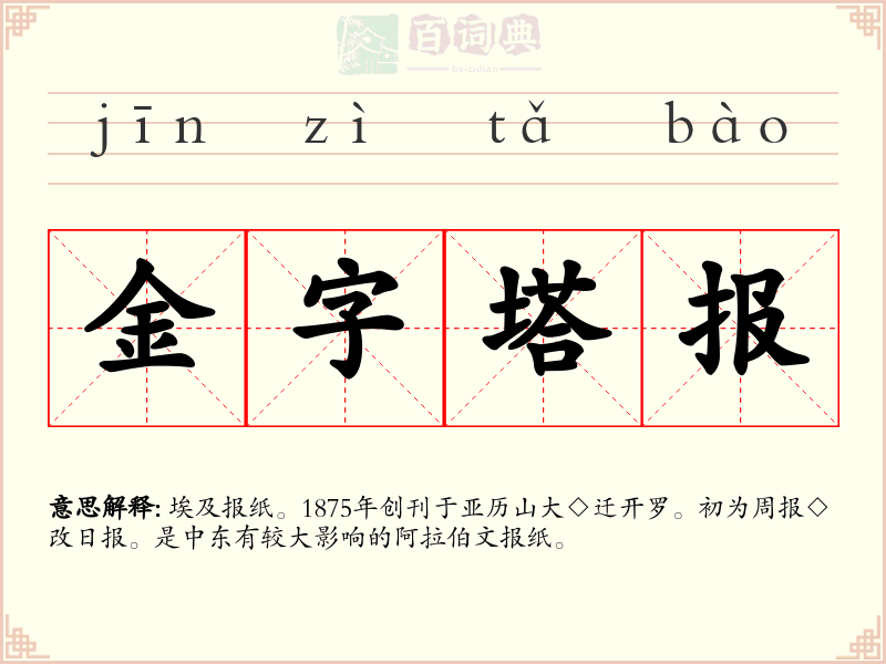 金字塔报