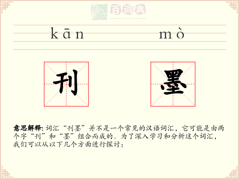 刊墨