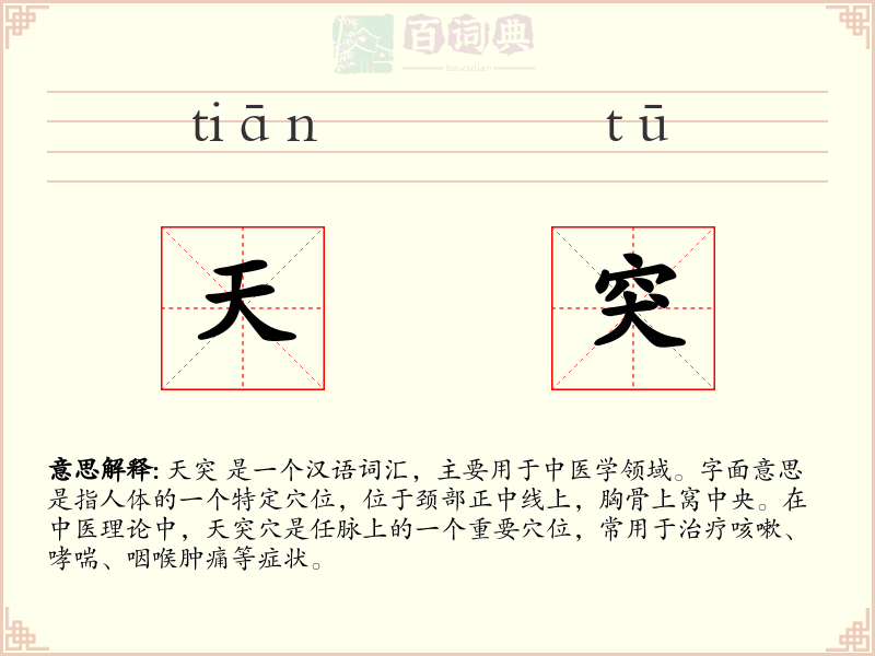 天突