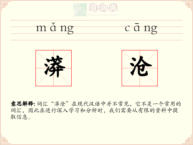 漭沧