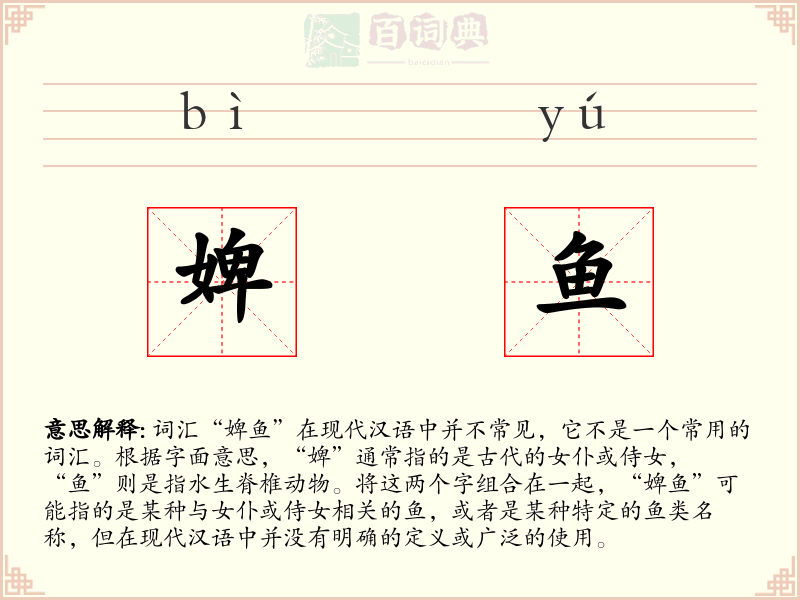 婢鱼