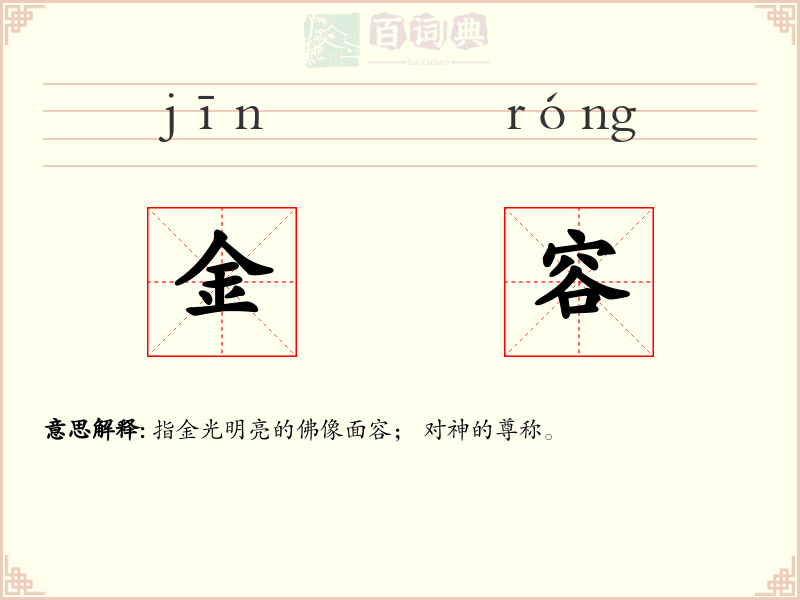 金容