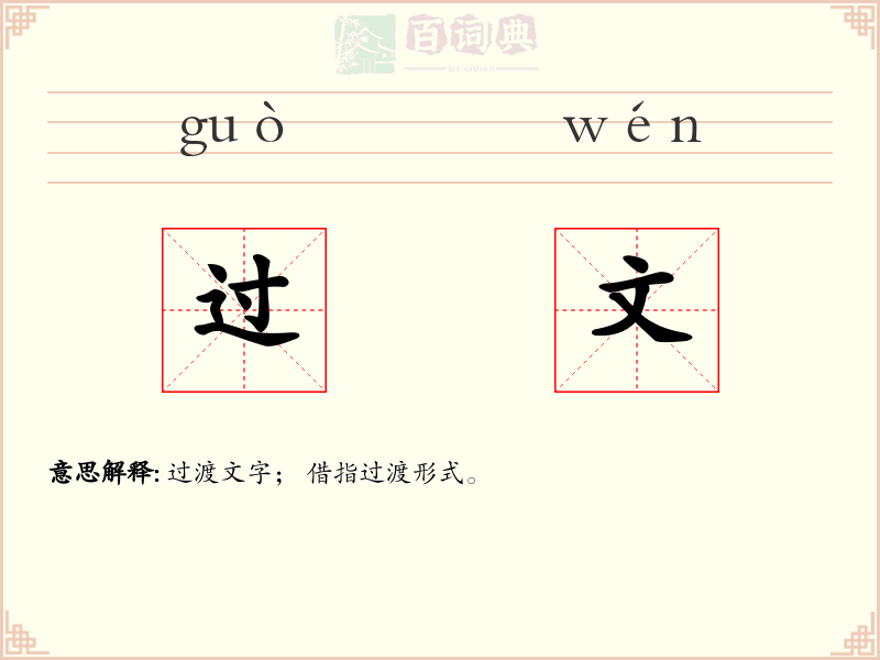过文