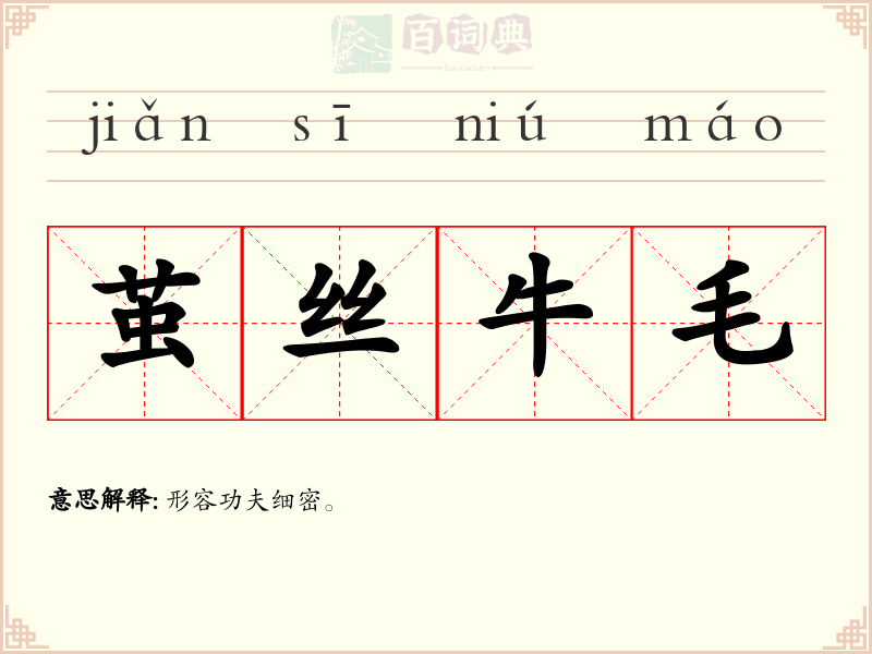 茧丝牛毛