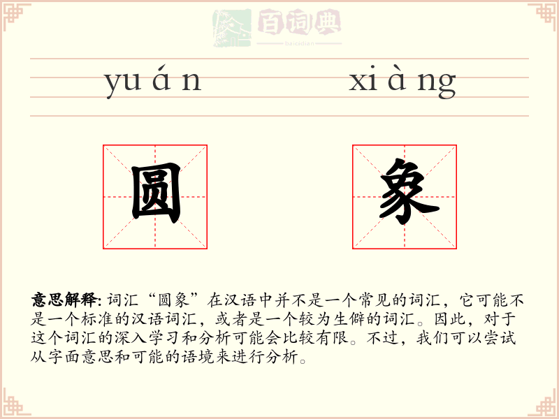 圆象