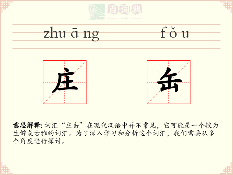 庄缶