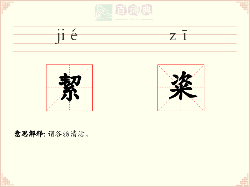 絜粢