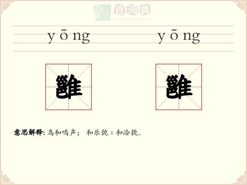 雝雝