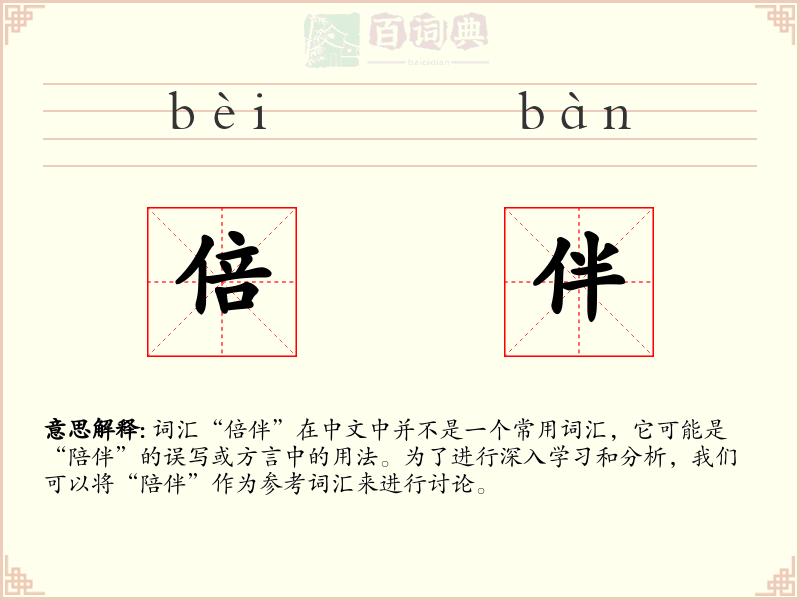 倍伴