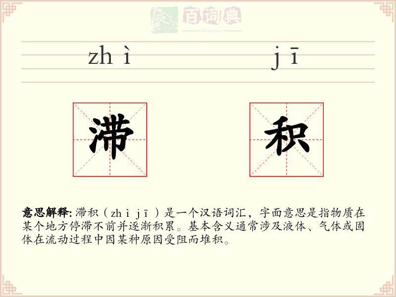 滞积