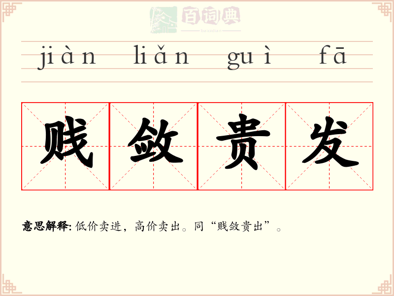 贱敛贵发