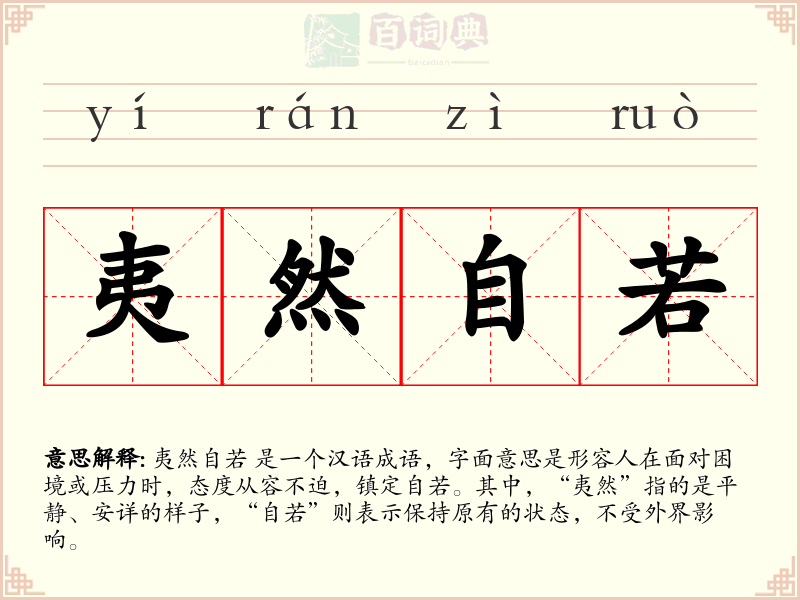 夷然自若