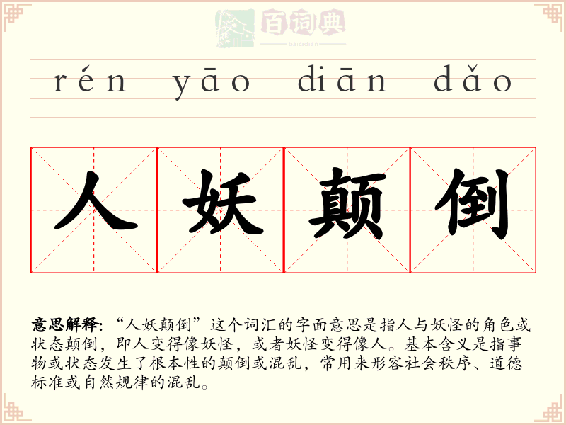 人妖颠倒