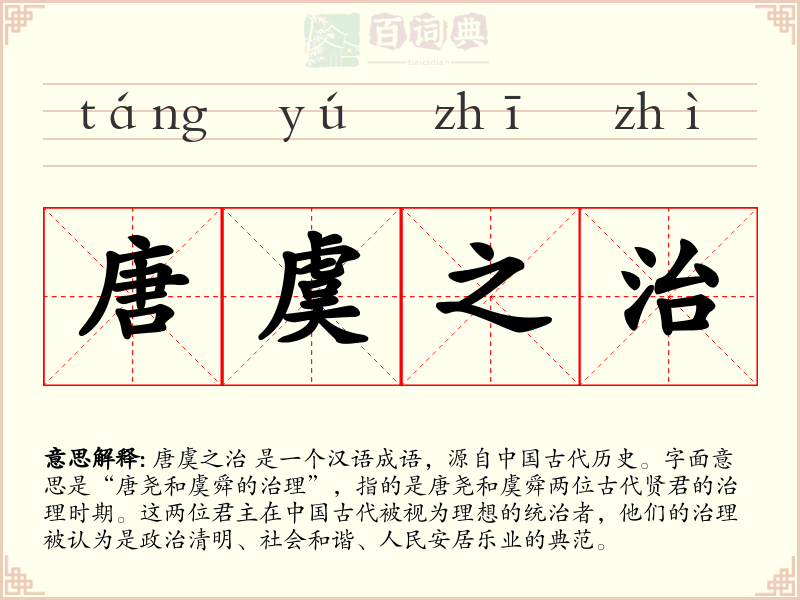 唐虞之治