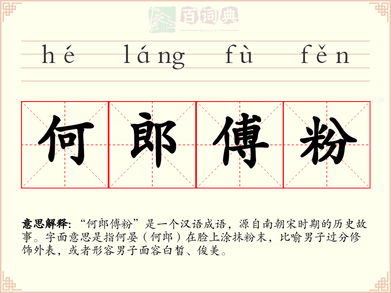 何郎傅粉