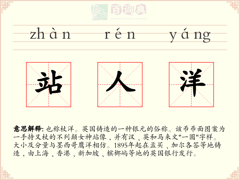 站人洋