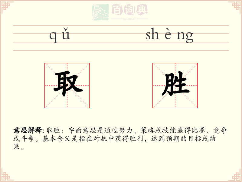 取胜