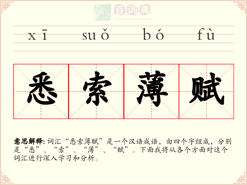 悉索薄赋