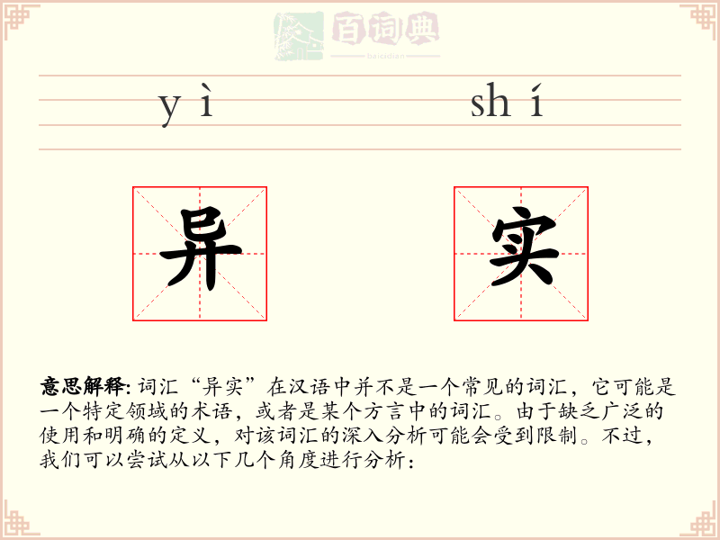 异实