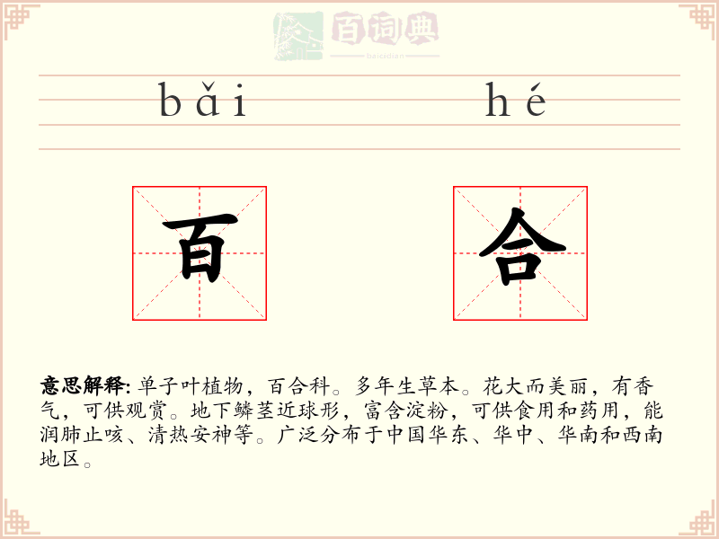 百合