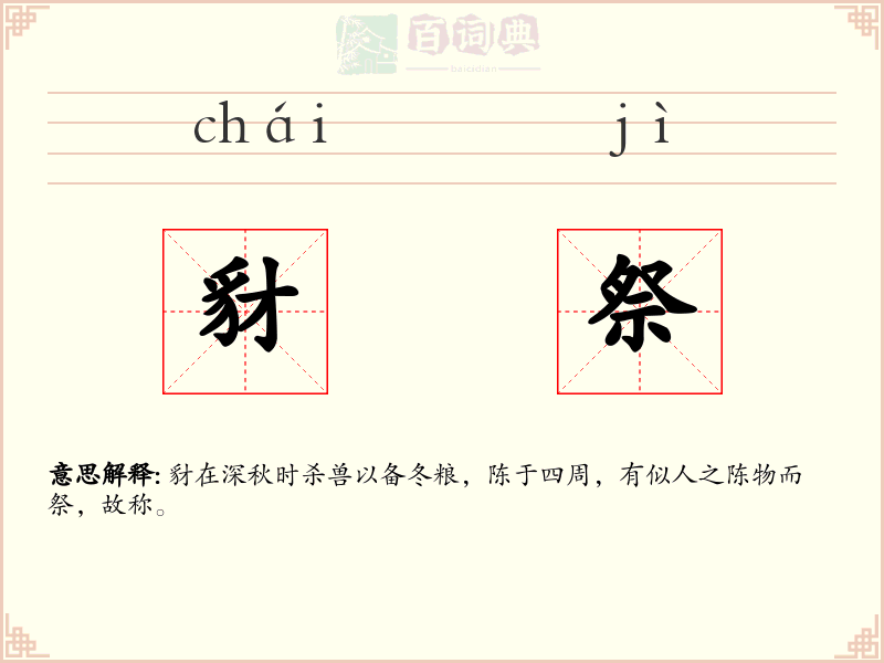 豺祭