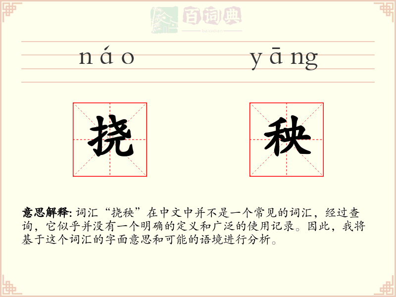 挠秧