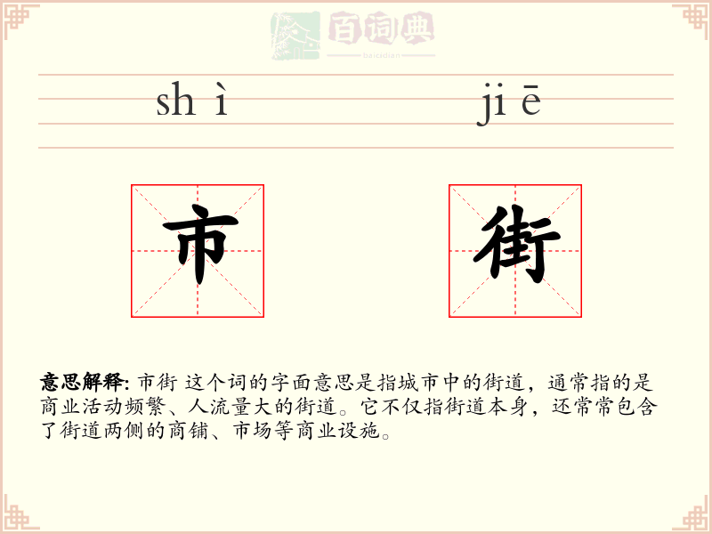 市街