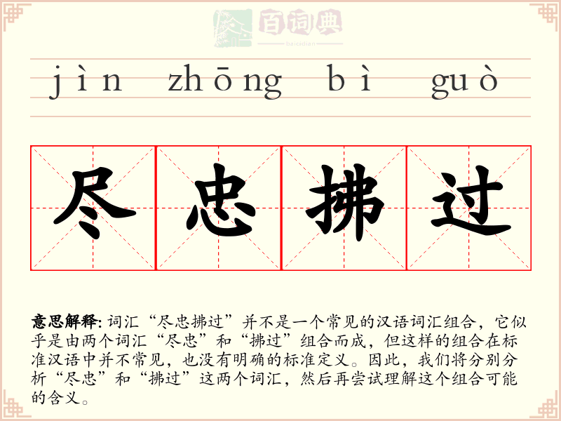 尽忠拂过