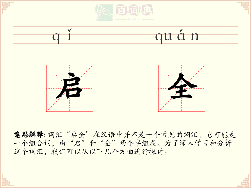 启全