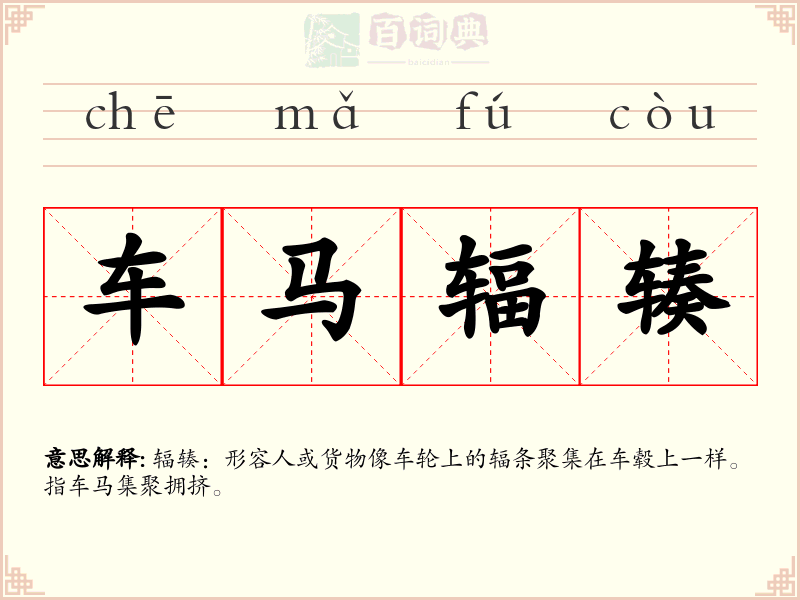 车马辐辏