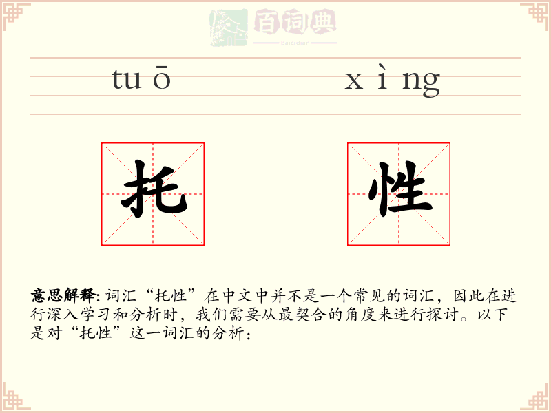 托性