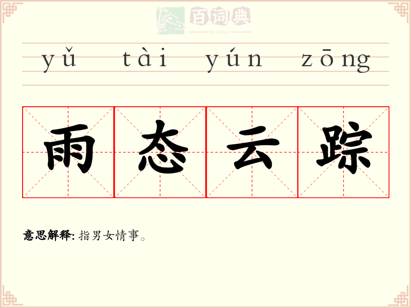 雨态云踪