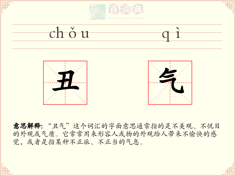 丑气
