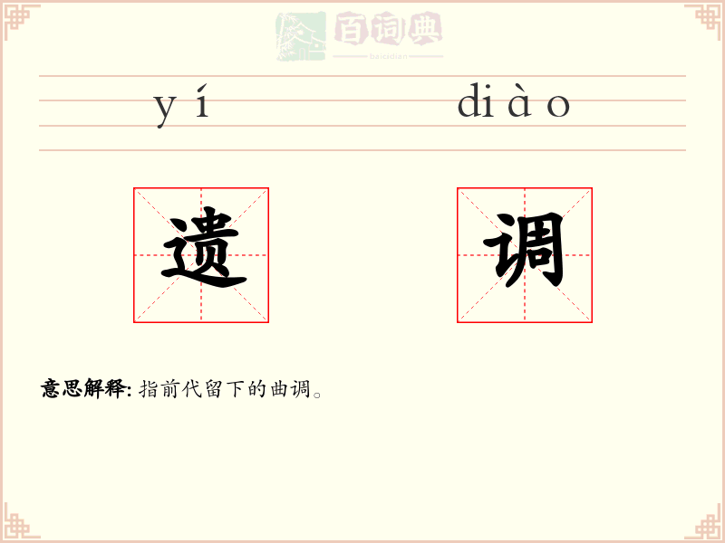 遗调