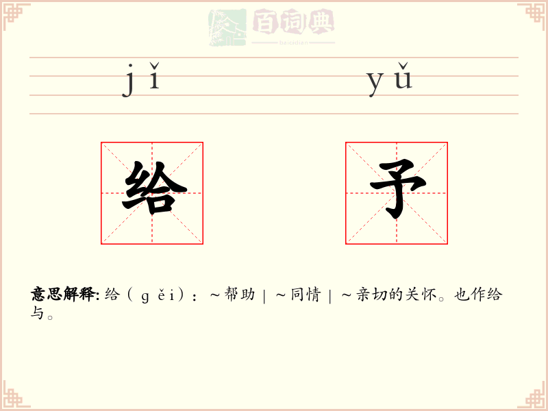给予