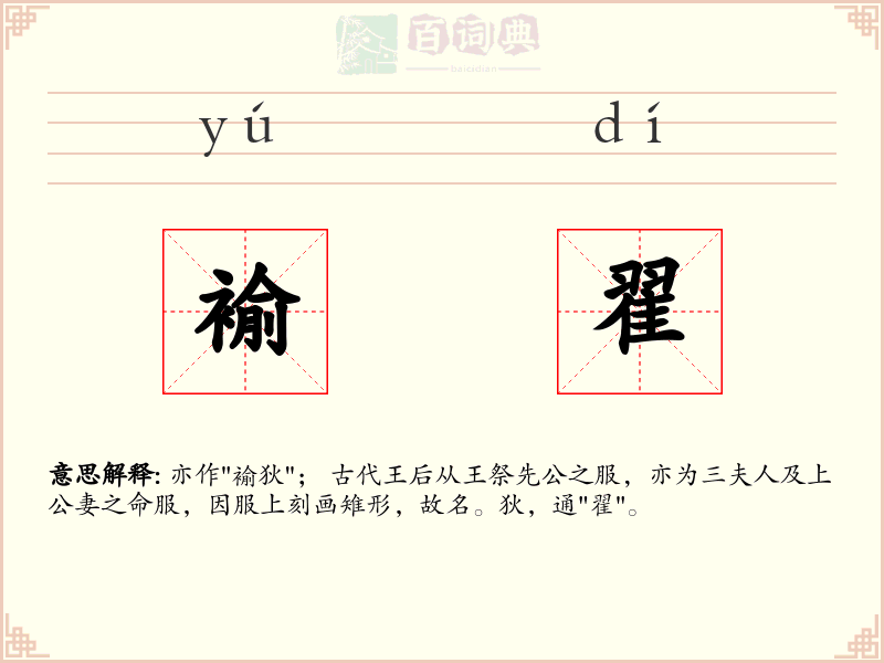 褕翟