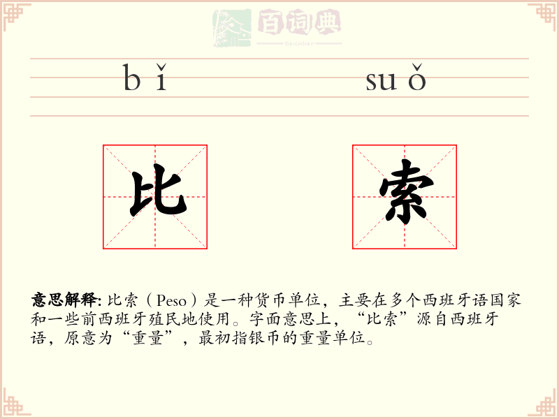 比索