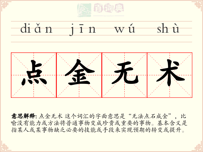 点金无术