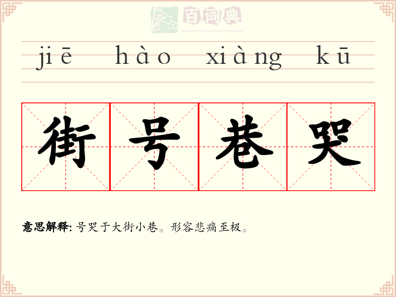 街号巷哭